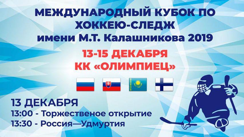 В Ижевске стартовал международный турнир по следж-хоккею среди детских и юношеских команд «KALASHNIKOV CUP»